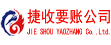 枝江捷收收债公司